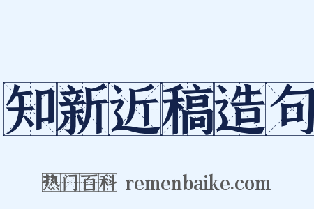 知新近稿造句是什么意思的图片